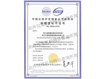 中国合格评定国家认可委员会(CNAS)实验室认可证书