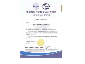 中国合格评定国家认可委员会(CNAS)检验机构认可证书