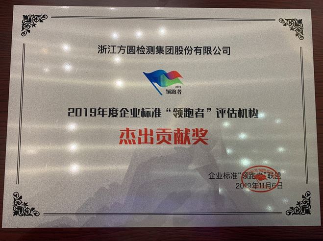 亚娱体育app官网下载集团喜获2019年度企业标准“领跑者”评估机构“杰出贡献奖”